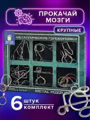 Головоломки металлические для взрослых и детей, развивающие игрушки Золотая Сказка, 664926