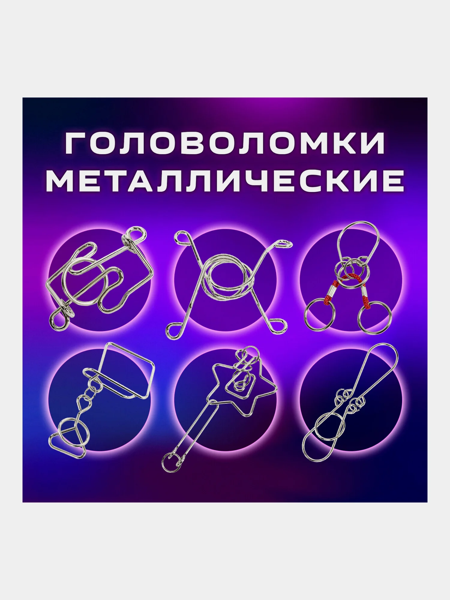 Головоломки металлические для взрослых и детей, развивающие игрушки Золотая Сказка, 664926