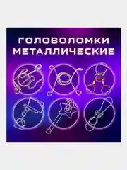 Головоломки металлические для взрослых и детей, развивающие игрушки Золотая Сказка, 664926