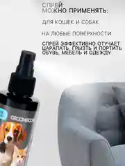 Спрей антивандальный для коррекции поведения Groomroom для кошек и собак, 150 мл
