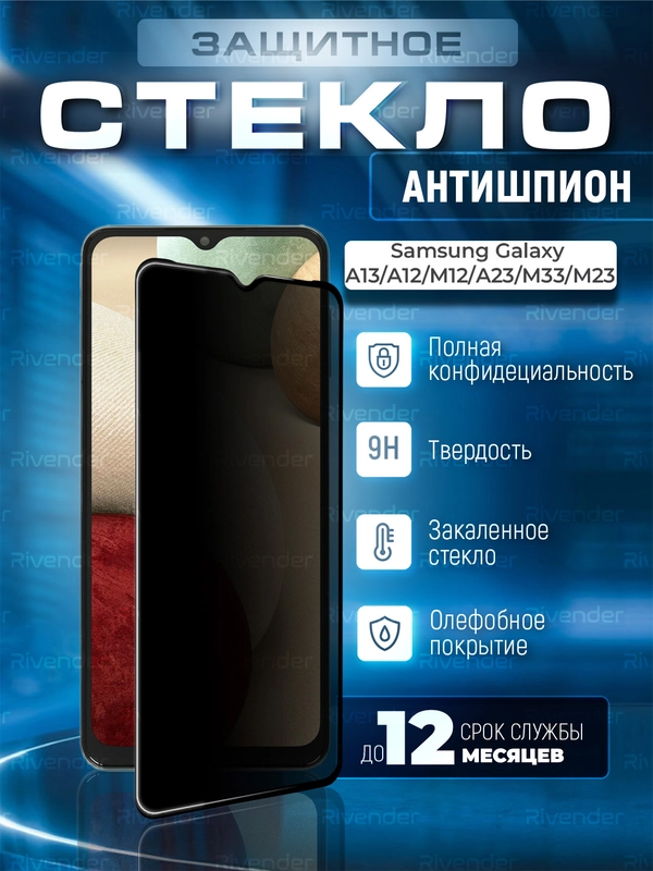 Защитное стекло антишпион Samsung Galaxy A13/A12/M12/A23/M33/M23 (Самсунг Галакси А12)