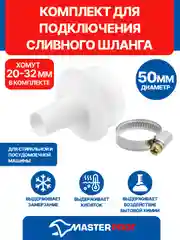 Комплект для подключения сливного шланга стиральной и посудомоечной машины D 50 мм