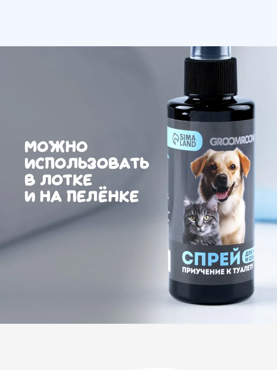 Спрей для приучения к туалету Groomroom для кошек и собак, 150 мл