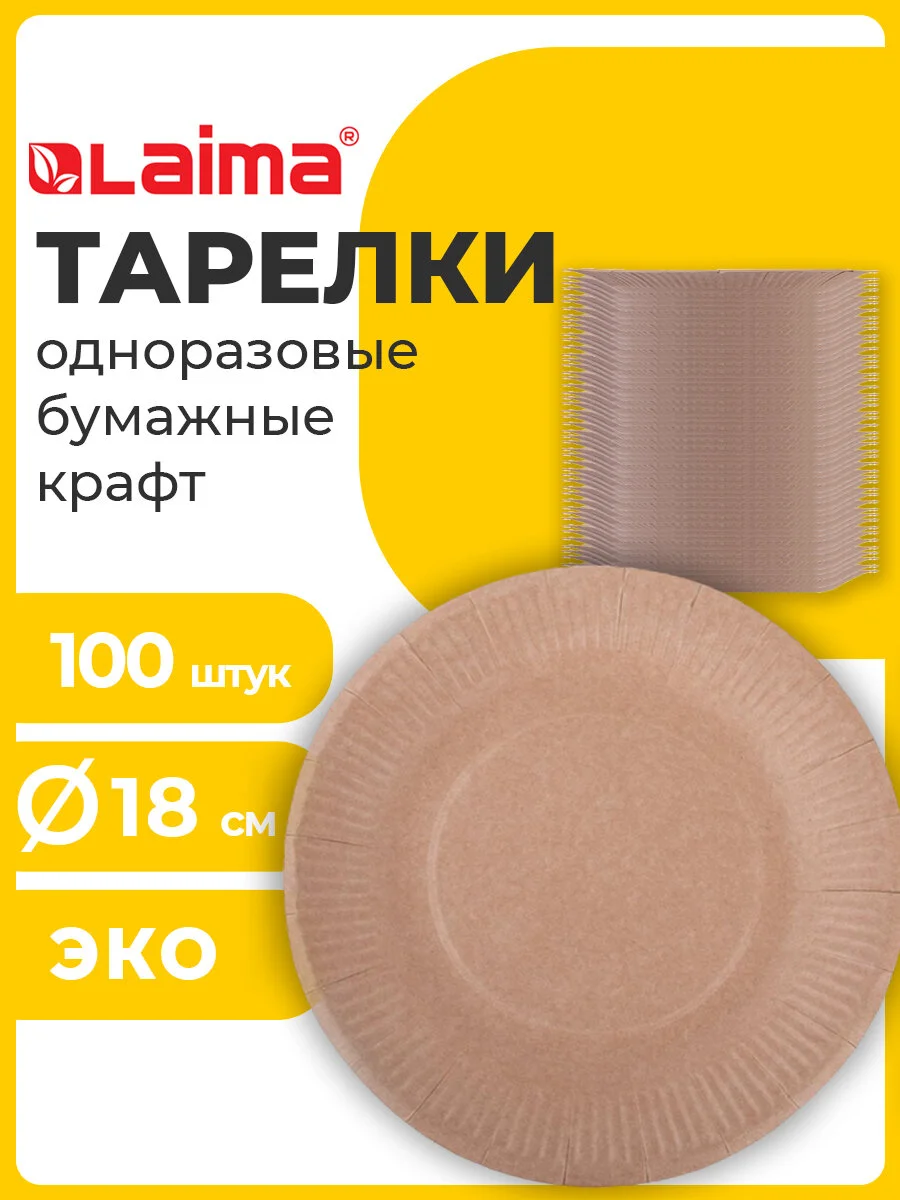 Тарелки одноразовые бумажные (картонная ) для праздника, на пикник 100 штук, Laima, 608087