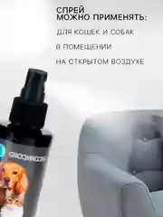 Спрей для отучения гадить Groomroom для кошек и собак, 150 мл