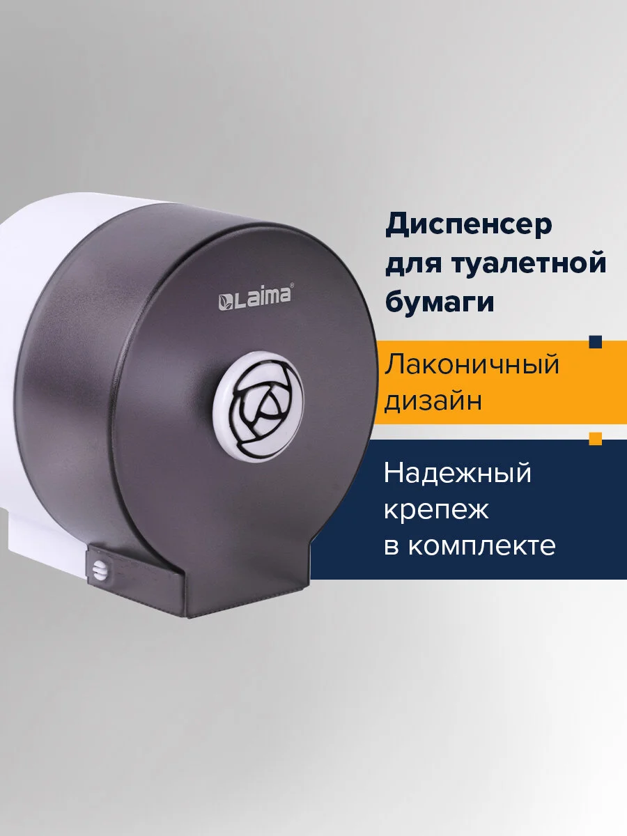 Диспенсер для бытовой туалетной бумаги Laima, круглый, тонированный серый