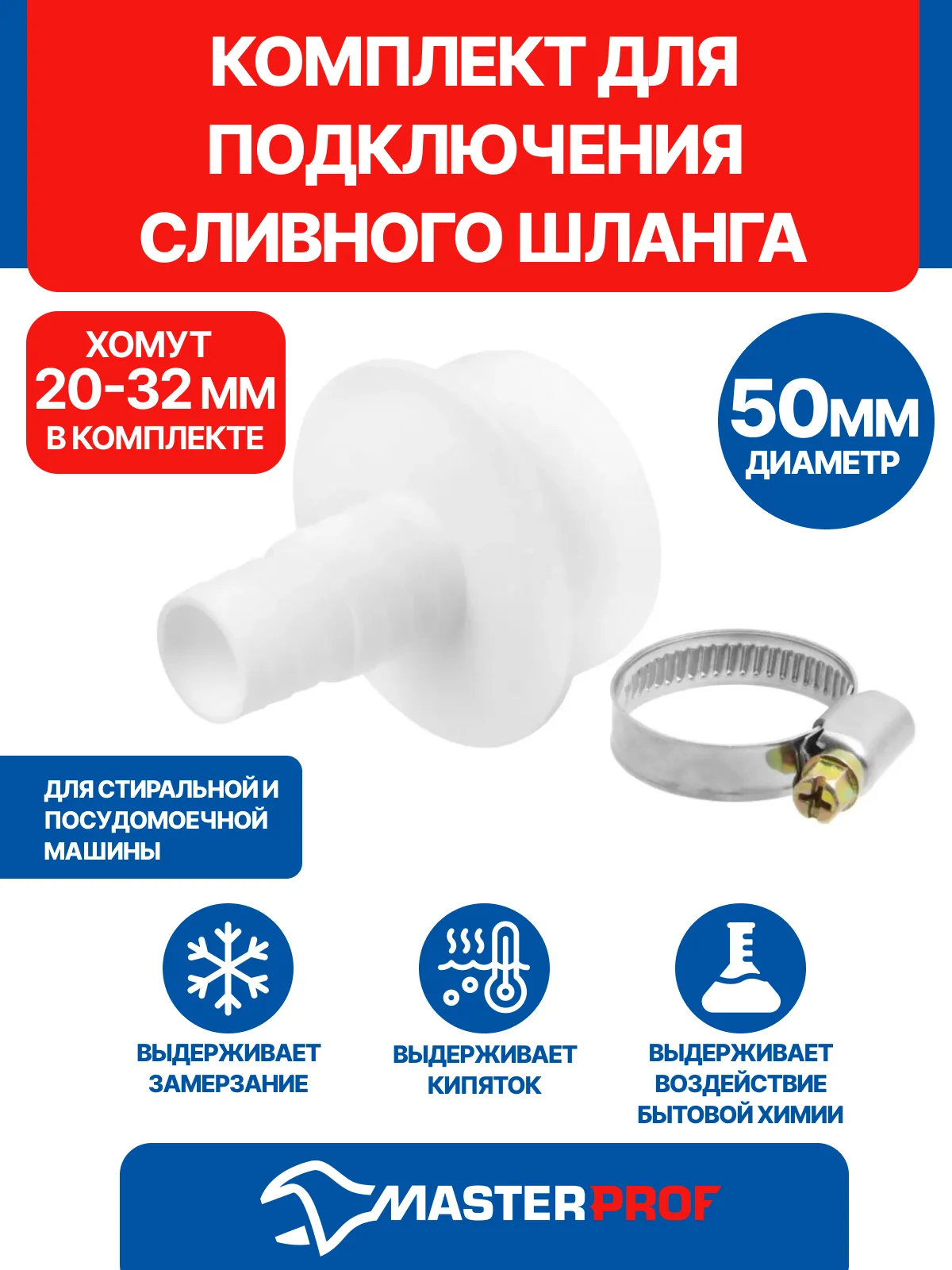 Белый комплект для подключения сливного шланга стиральной и посудомоечной машины D 50 мм