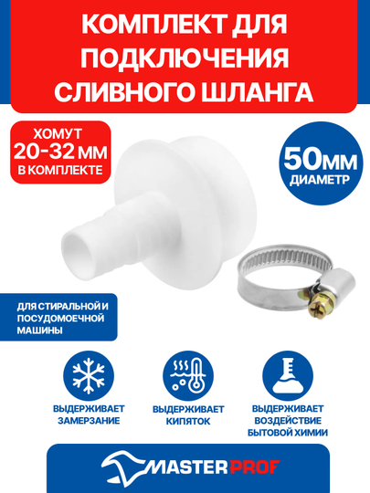 Комплект для подключения сливного шланга стиральной и посудомоечной машины D 50 мм