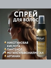 Solnat спрей для волос никотиновая кислота 2% 100 мл