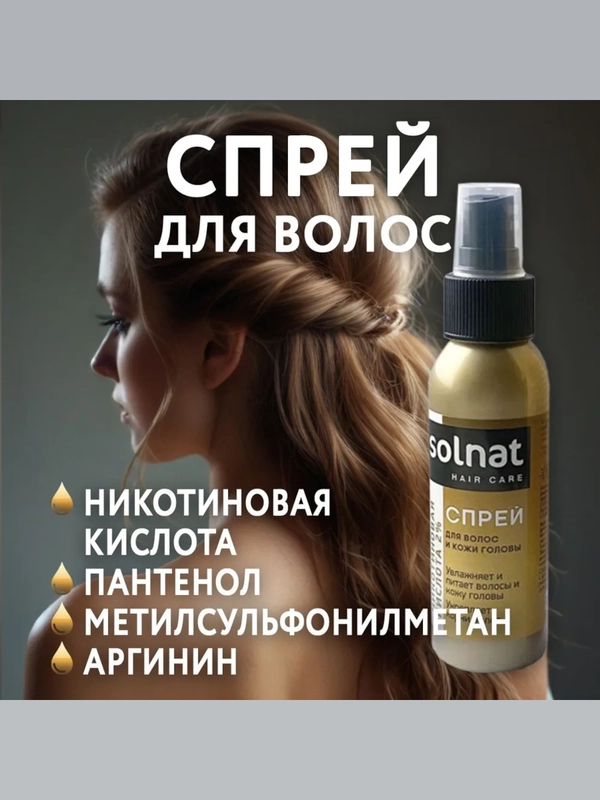 Solnat спрей для волос никотиновая кислота 2% 100 мл