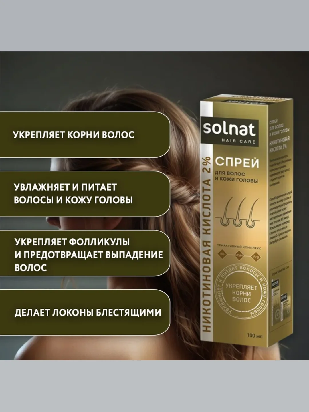Solnat спрей для волос никотиновая кислота 2% 100 мл
