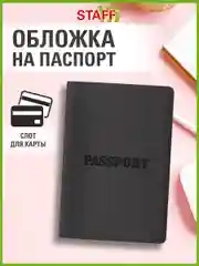 Обложка на паспорт Staff Passport, мужская, женская, чехол для паспорта, документов черная