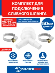 Комплект для подключения сливного шланга стиральной и посудомоечной машины двойной D 50 мм