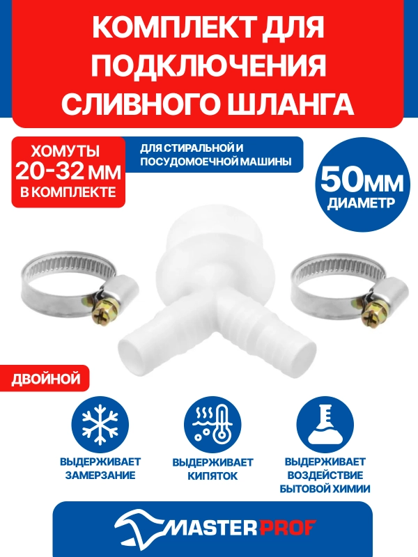 Комплект для подключения сливного шланга стиральной и посудомоечной машины двойной D 50 мм