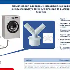 Комплект для подключения сливного шланга стиральной и посудомоечной машины двойной D 50 мм