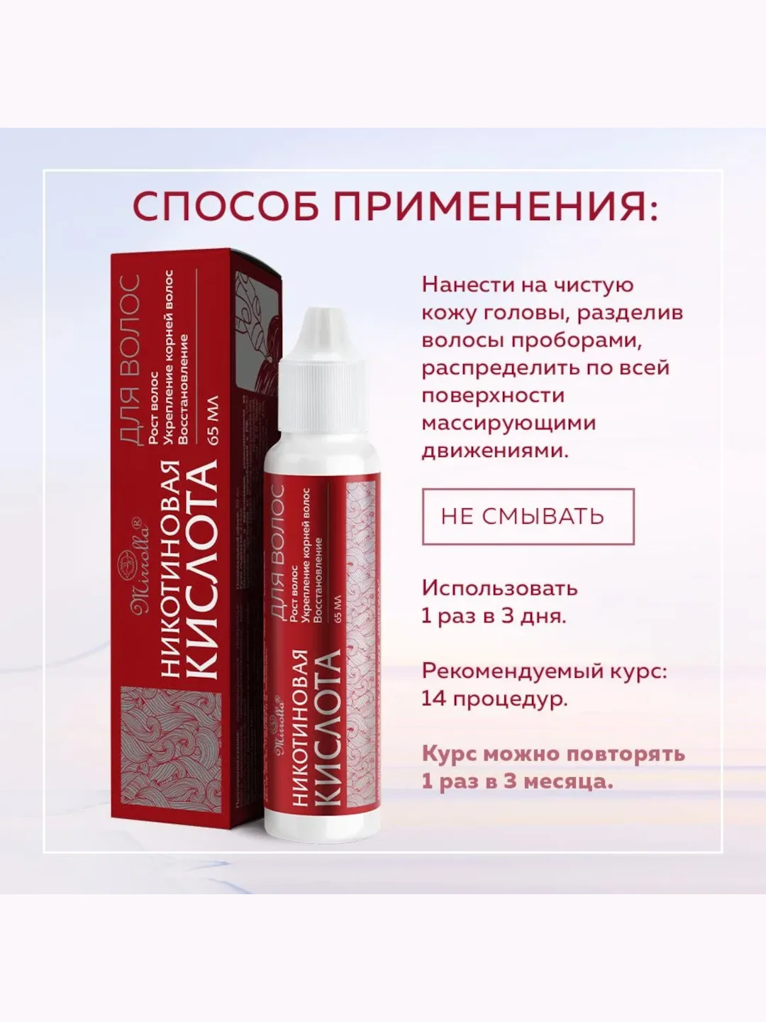 Mirrolla Никотиновая кислота для волос 65 мл
