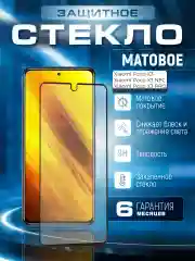 Черный защитное матовое стекло для Xiaomi Poco X3 / X3 Pro / X3 NFC (Сяоми Поко Х3 Икс 3 Про)