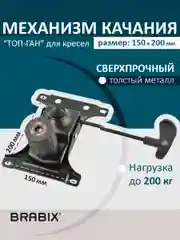 Механизм качания BRABIX "Топ-ган" для кресла, 150х200 мм. 532007