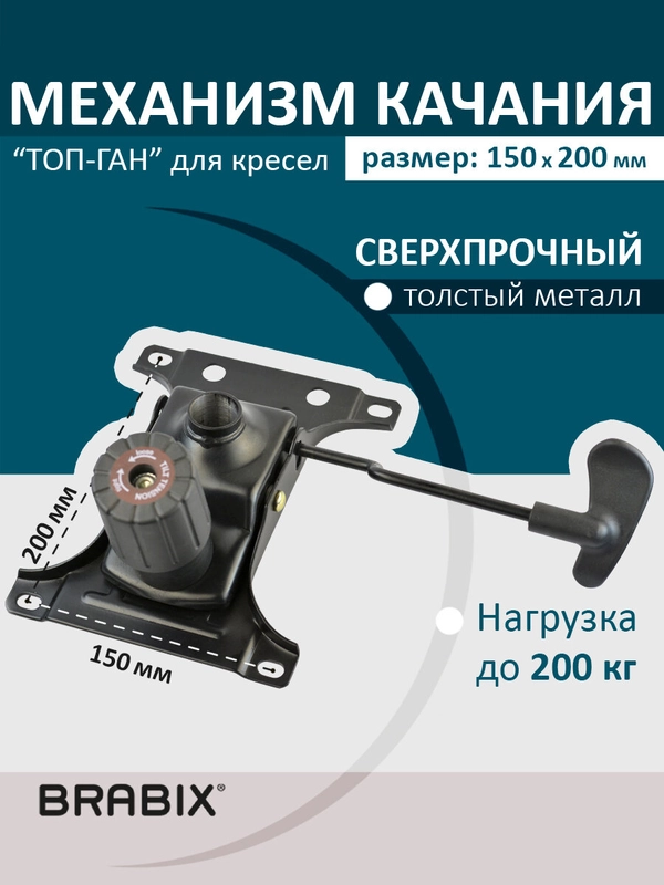 Механизм качания BRABIX "Топ-ган" для кресла, 150х200 мм. 532007