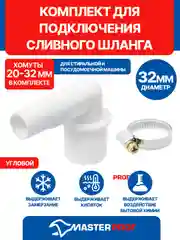 Белый комплект для подключения сливного шланга стиральной и посудомоечной машины угловой D 32 мм