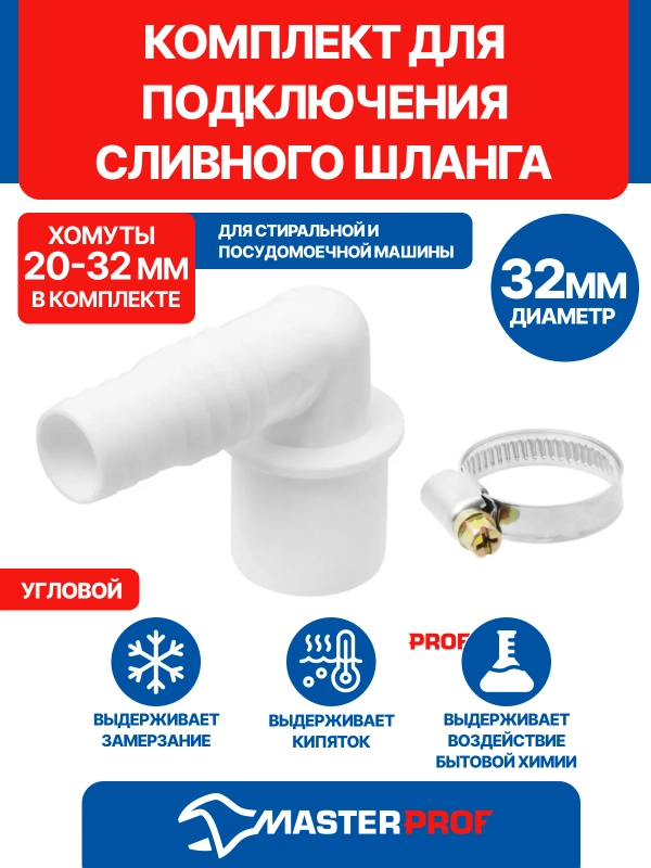 Комплект для подключения сливного шланга стиральной и посудомоечной машины угловой D 32 мм