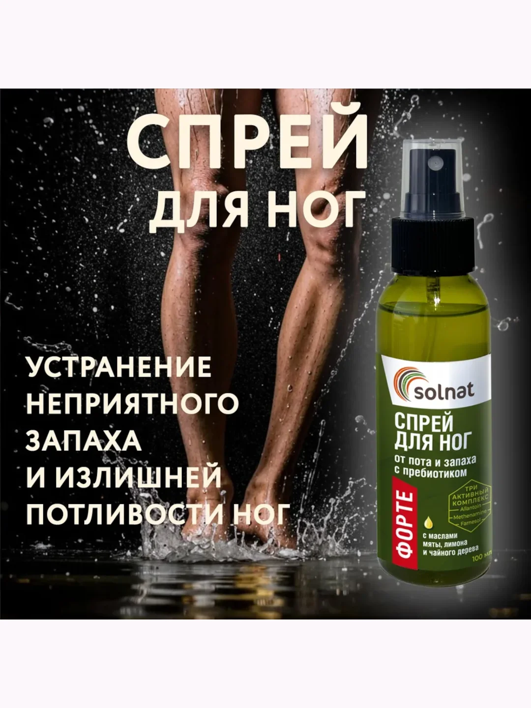 Solnat спрей для ног форте от пота и запаха с пребиотиком 100 мл