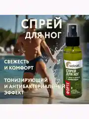 Solnat спрей для ног форте от пота и запаха с пребиотиком 100 мл