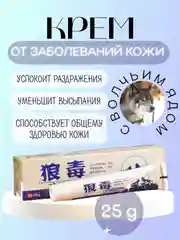 Крем от заболеваний кожи (от воспалений, зуда и других) с волчьим ядом