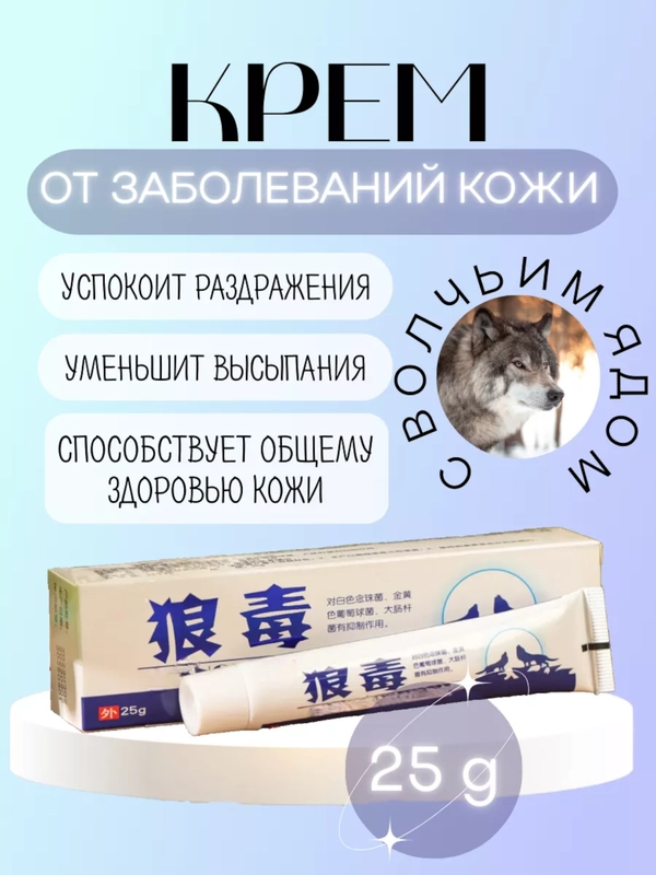 Крем от заболеваний кожи (от воспалений, зуда и других) с волчьим ядом