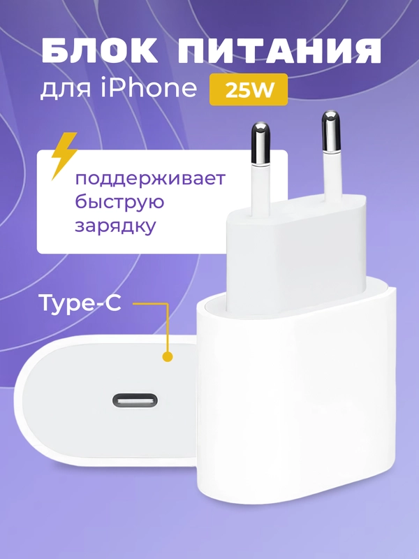 Блок питания для iPhone с Type-C 25W, с быстрой зарядкой, адаптер, зарядное утройство