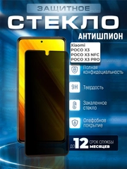 Защитное стекло антишпион Xiaomi Poco X3 / X3 NFC / X3 Pro (Сяоми Поко Икс 3 / Х3)