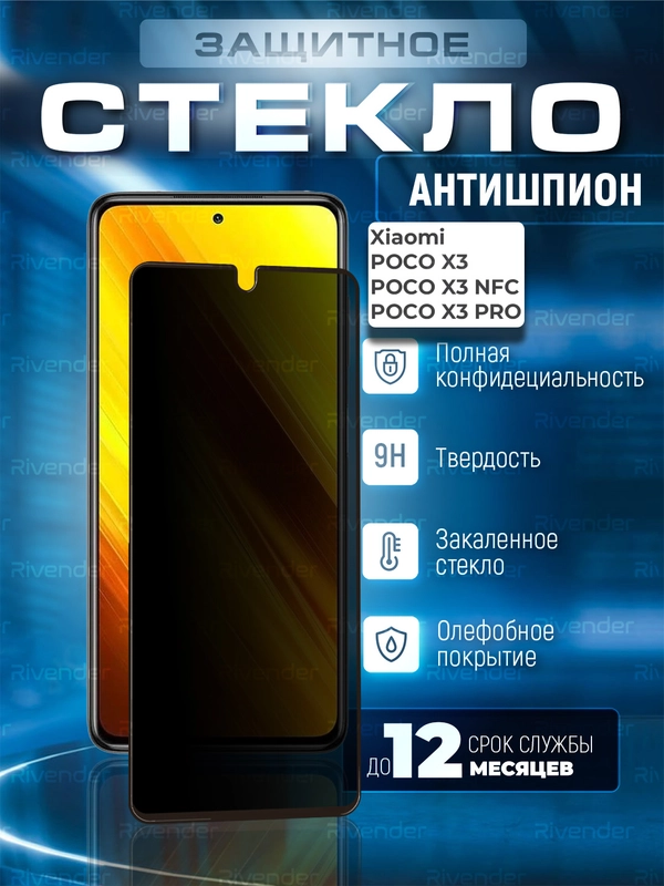 Защитное стекло антишпион Xiaomi Poco X3 / X3 NFC / X3 Pro (Сяоми Поко Икс 3 / Х3)