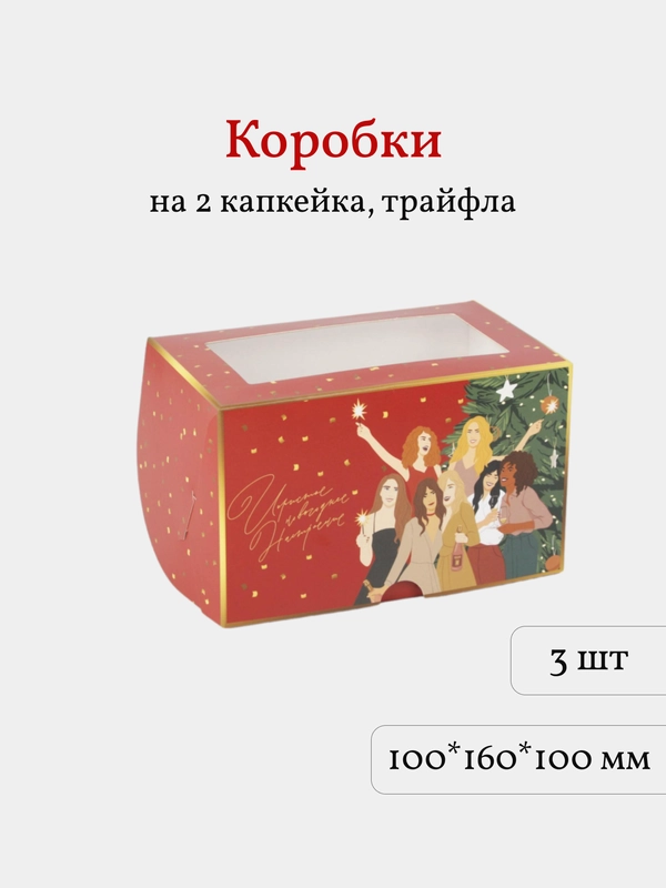 Коробка для 2 капкейков,трайфлов, пирожных, 3 шт
