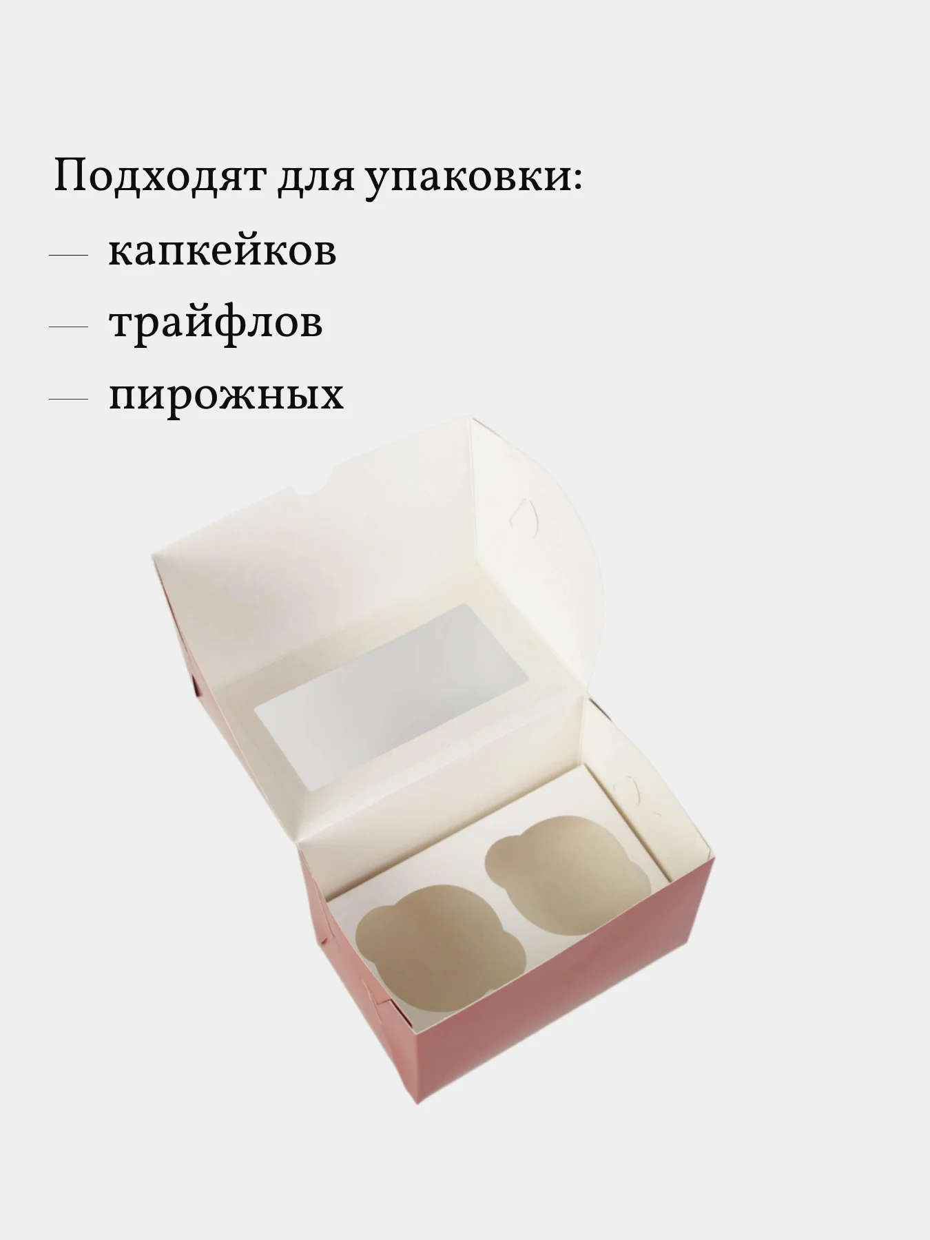 Коробка для 2 капкейков,трайфлов, пирожных, 3 шт