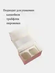 Коробка для 2 капкейков,трайфлов, пирожных, 3 шт