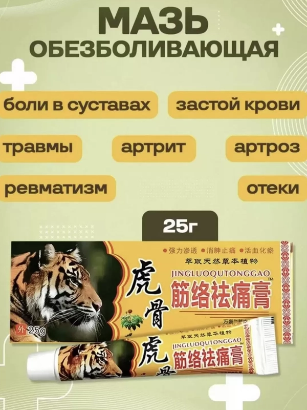 Тигровая мазь обезболивающая от боли в мышцах и суставах , 20 г