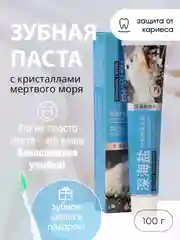 Зубная паста с кристаллами мертвого моря Защита от кариеса, 100 г