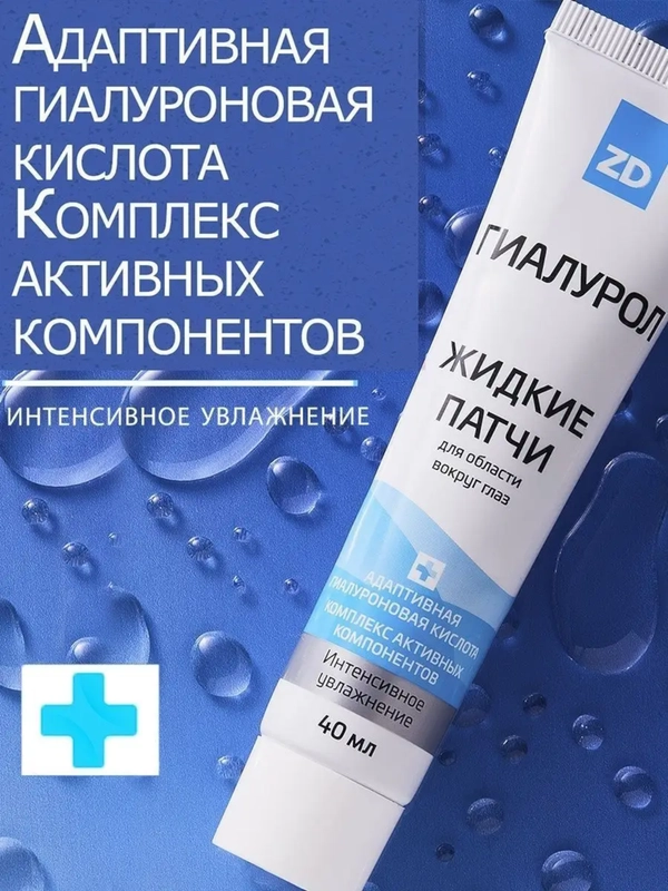 Жидкие патчи ГИАЛУРОЛ ZD с гиалуроновой кислотой, 40 мл