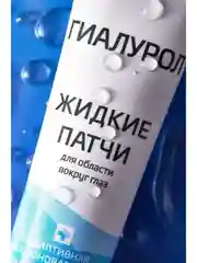 Жидкие патчи ГИАЛУРОЛ ZD с гиалуроновой кислотой, 40 мл
