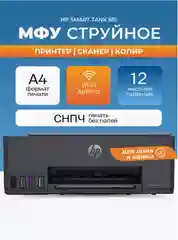 Черный мфу струйное цветное HP Smart Tank 581 (A4, 4800x1200 dpi, 12 стр./мин, Wi-Fi) 4A8D4A