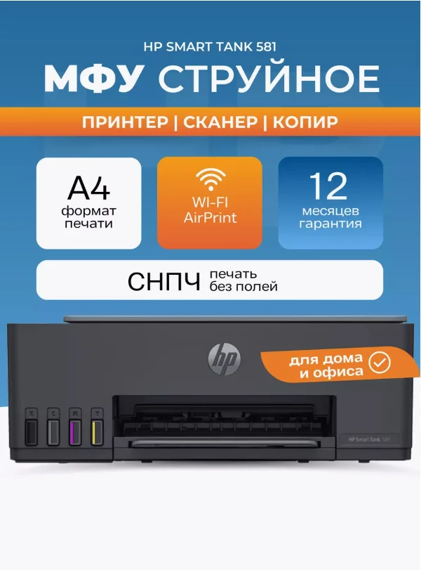 МФУ струйное цветное HP Smart Tank 581 (A4, 4800x1200 dpi, 12 стр./мин, Wi-Fi) 4A8D4A