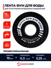 Лента ФУМ для воды MPF 19 мм x 0,25 мм x 15 м, профессиональная