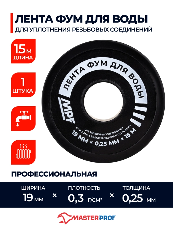 Лента ФУМ для воды MPF 19 мм x 0,25 мм x 15 м, профессиональная