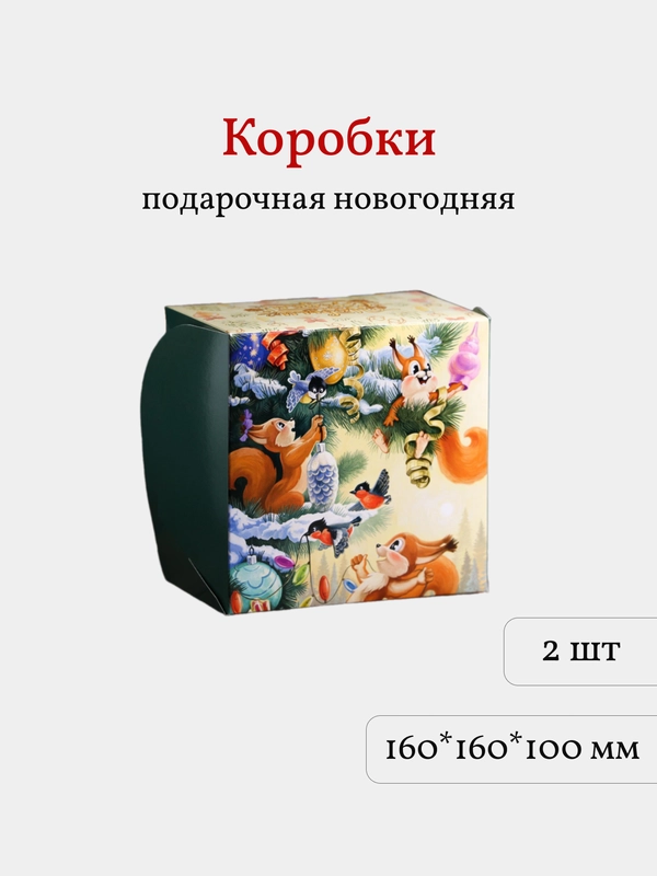 Коробка подарочная новогодняя, 16*16*10 см, 2 шт