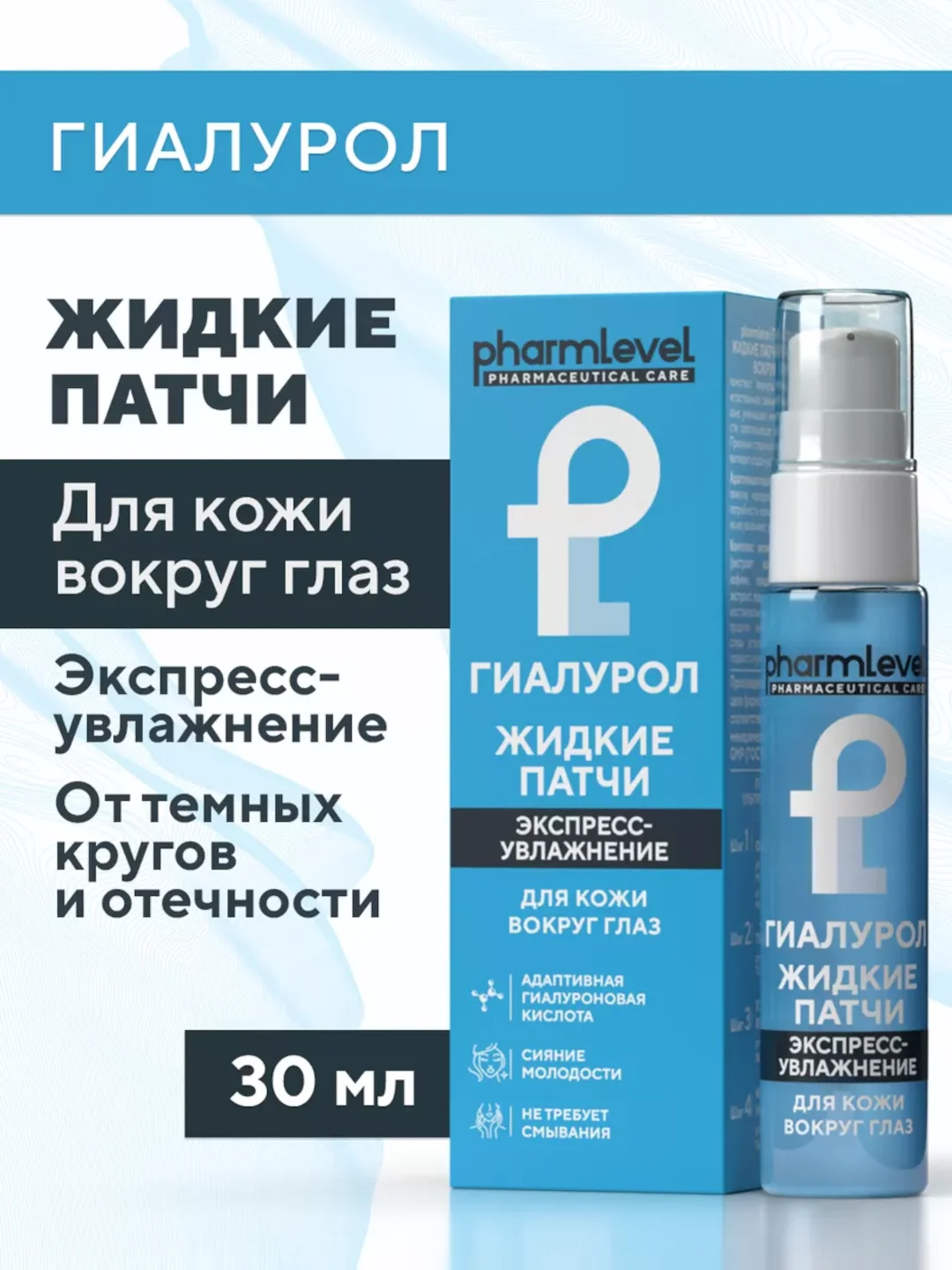 Жидкие патчи для кожи вокруг глаз Pharmleve Гиалурон, 30 мл