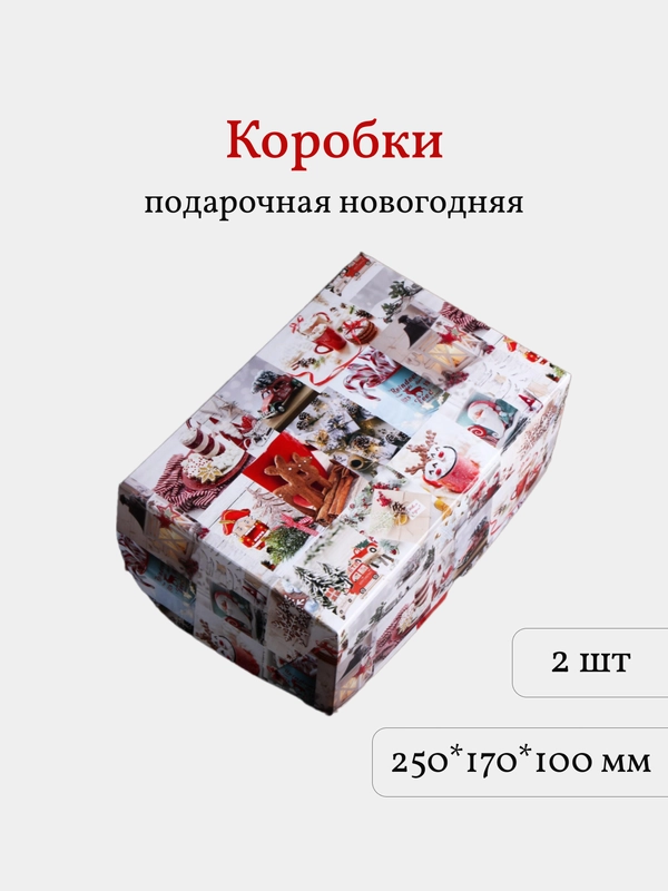 Коробка подарочная новогодняя, 25*17*10 шт, 2 шт