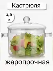 Стеклянная кастрюля 1,9 л