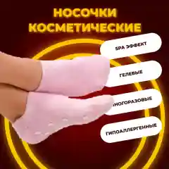 Тёмно-розовый увлажняющие гелевые носки Spa Gel Gloves - носочки для педикюра