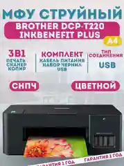 Черный мфу цветное струйное Brother 3-в-1 принтер сканер копир DCP-T220 Inkbenefit Plus