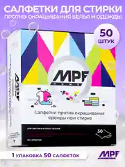 Салфетки для стирки против окрашивания белья и одежды MPF